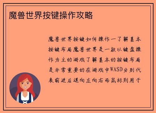 魔兽世界按键操作攻略
