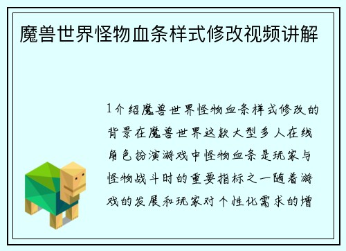 魔兽世界怪物血条样式修改视频讲解