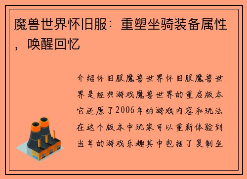 魔兽世界怀旧服：重塑坐骑装备属性，唤醒回忆