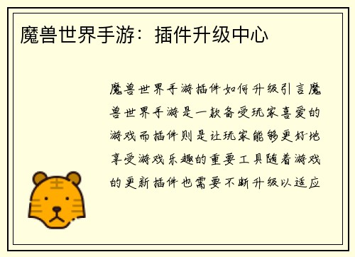 魔兽世界手游：插件升级中心