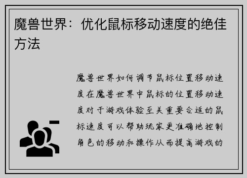 魔兽世界：优化鼠标移动速度的绝佳方法