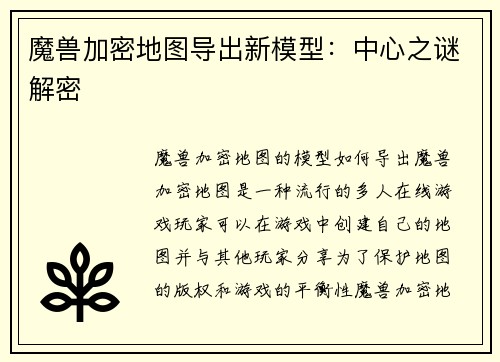 魔兽加密地图导出新模型：中心之谜解密