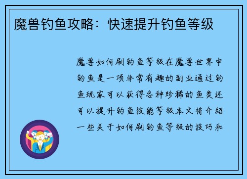 魔兽钓鱼攻略：快速提升钓鱼等级