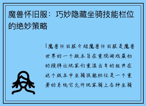 魔兽怀旧服：巧妙隐藏坐骑技能栏位的绝妙策略