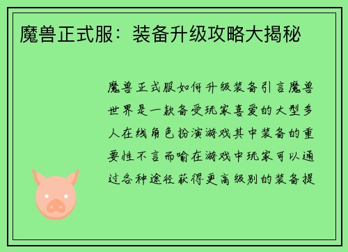 魔兽正式服：装备升级攻略大揭秘