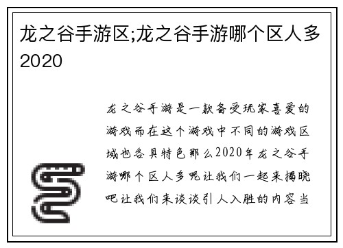 龙之谷手游区;龙之谷手游哪个区人多2020