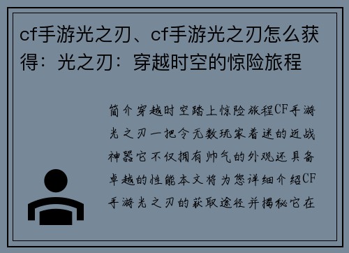 cf手游光之刃、cf手游光之刃怎么获得：光之刃：穿越时空的惊险旅程