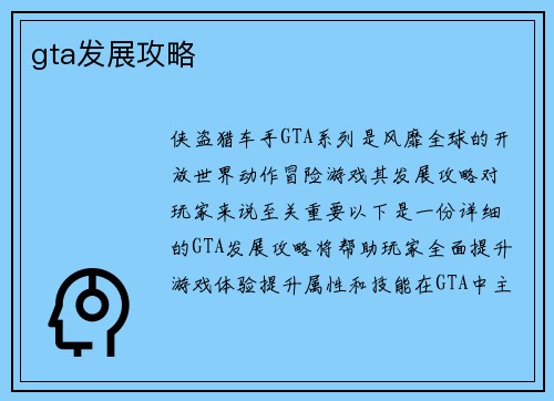 gta发展攻略