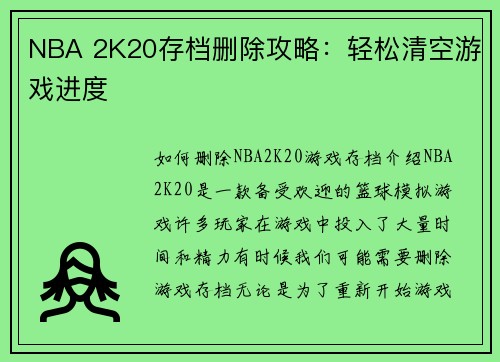 NBA 2K20存档删除攻略：轻松清空游戏进度