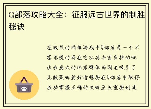 Q部落攻略大全：征服远古世界的制胜秘诀