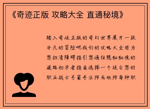 《奇迹正版 攻略大全 直通秘境》