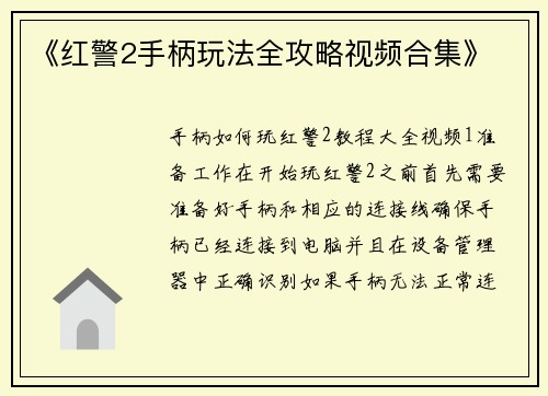 《红警2手柄玩法全攻略视频合集》