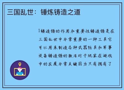 三国乱世：锤炼铸造之道