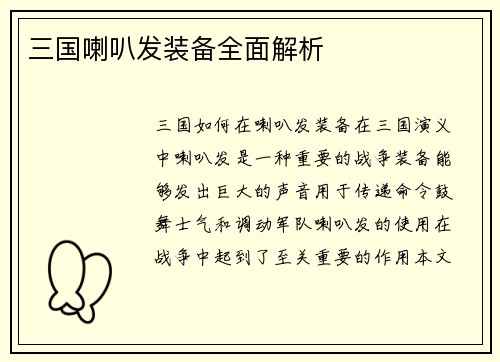 三国喇叭发装备全面解析