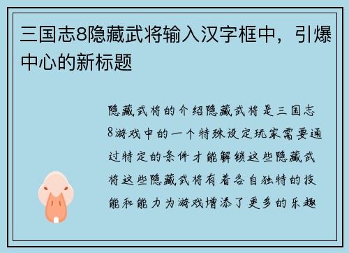 三国志8隐藏武将输入汉字框中，引爆中心的新标题