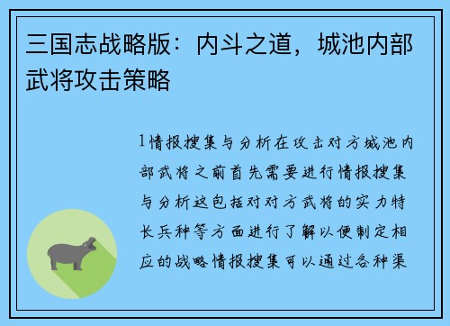 三国志战略版：内斗之道，城池内部武将攻击策略