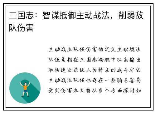 三国志：智谋抵御主动战法，削弱敌队伤害