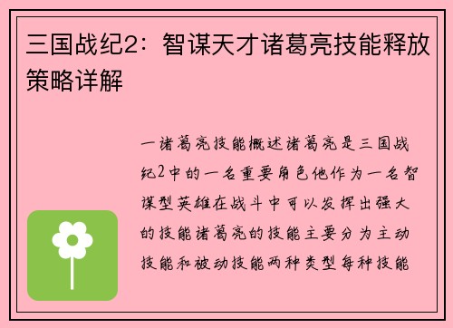 三国战纪2：智谋天才诸葛亮技能释放策略详解