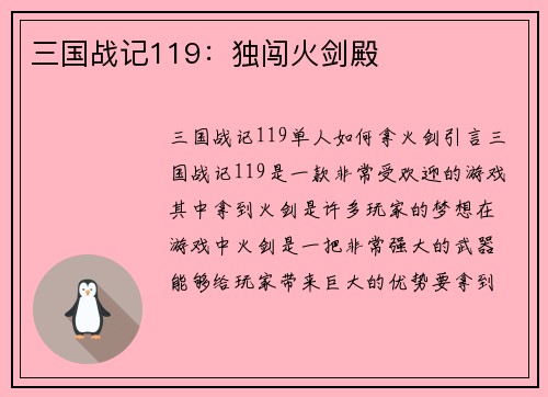 三国战记119：独闯火剑殿