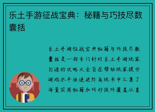 乐土手游征战宝典：秘籍与巧技尽数囊括