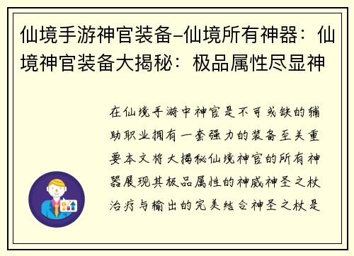 仙境手游神官装备-仙境所有神器：仙境神官装备大揭秘：极品属性尽显神威