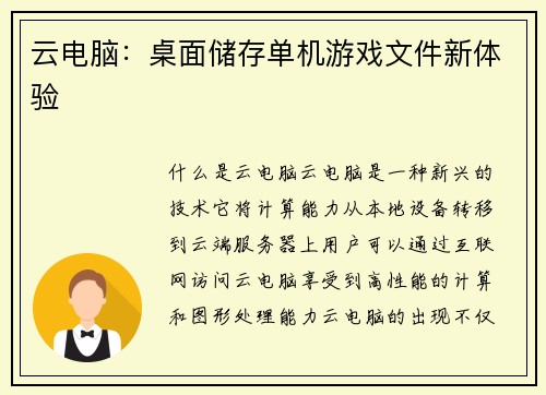 云电脑：桌面储存单机游戏文件新体验