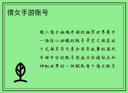 倩女手游账号