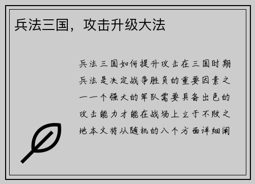 兵法三国，攻击升级大法