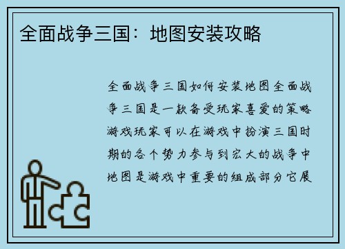 全面战争三国：地图安装攻略