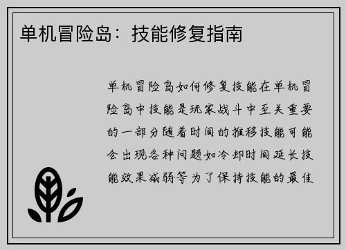 单机冒险岛：技能修复指南