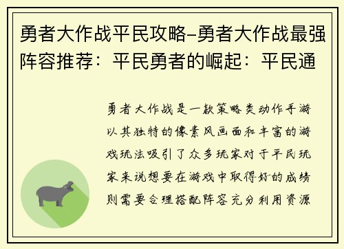 勇者大作战平民攻略-勇者大作战最强阵容推荐：平民勇者的崛起：平民通关勇者大作战攻略指南