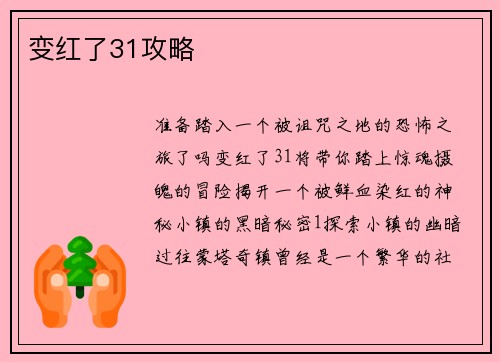 变红了31攻略