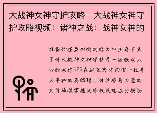 大战神女神守护攻略—大战神女神守护攻略视频：诸神之战：战神女神的终极攻略