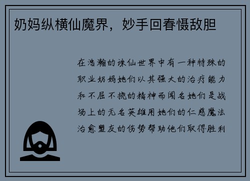 奶妈纵横仙魔界，妙手回春慑敌胆