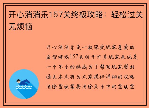开心消消乐157关终极攻略：轻松过关无烦恼