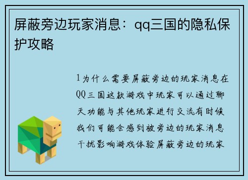 屏蔽旁边玩家消息：qq三国的隐私保护攻略