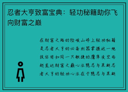 忍者大亨致富宝典：轻功秘籍助你飞向财富之巅