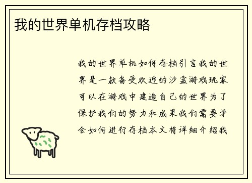 我的世界单机存档攻略
