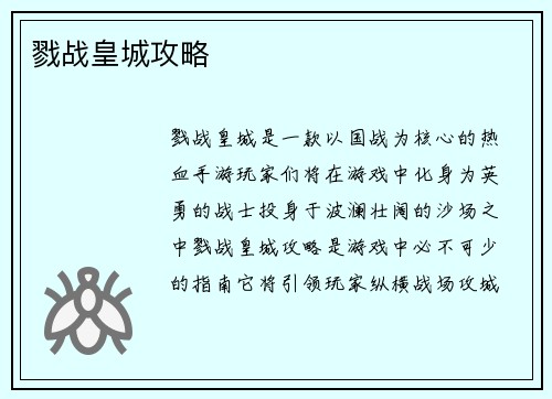 戮战皇城攻略